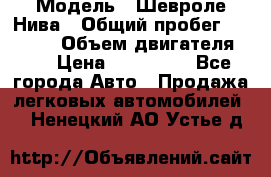  › Модель ­ Шевроле Нива › Общий пробег ­ 39 000 › Объем двигателя ­ 2 › Цена ­ 370 000 - Все города Авто » Продажа легковых автомобилей   . Ненецкий АО,Устье д.